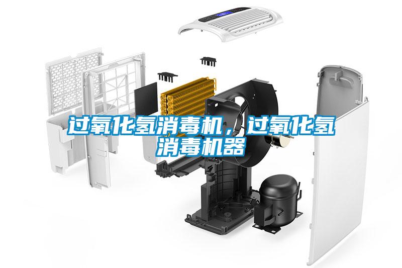 過氧化氫消毒機，過氧化氫消毒機器