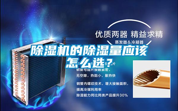 除濕機(jī)的除濕量應(yīng)該怎么選？