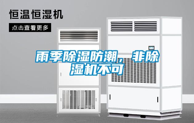 雨季除濕防潮，非除濕機不可