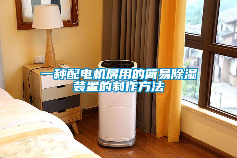 一種配電機(jī)房用的簡易除濕裝置的制作方法