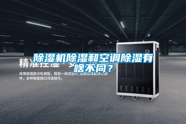 除濕機(jī)除濕和空調(diào)除濕有啥不同？