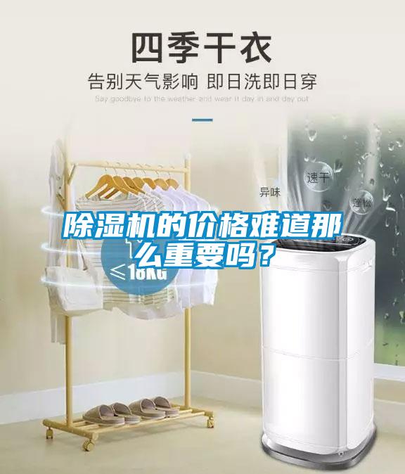 除濕機(jī)的價(jià)格難道那么重要嗎？