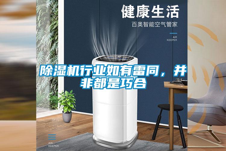 除濕機行業(yè)如有雷同，并非都是巧合
