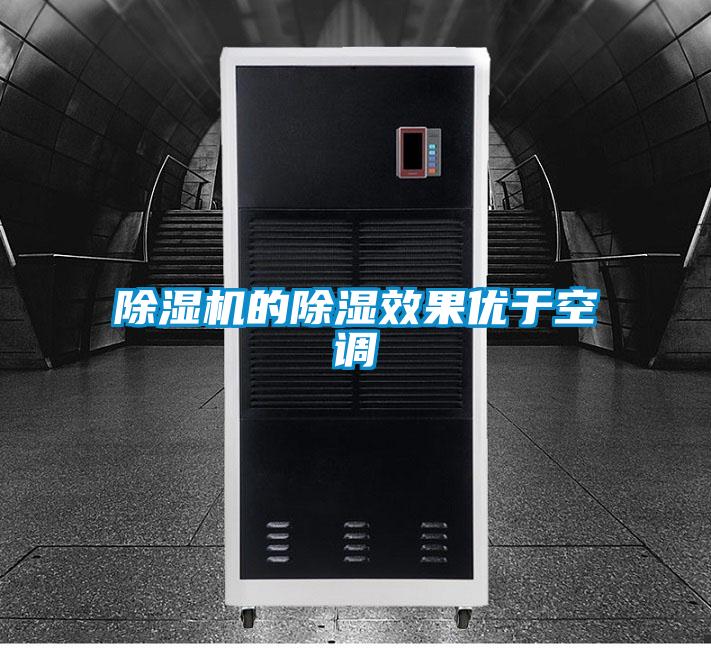 除濕機的除濕效果優(yōu)于空調