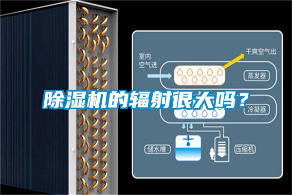 除濕機的輻射很大嗎？