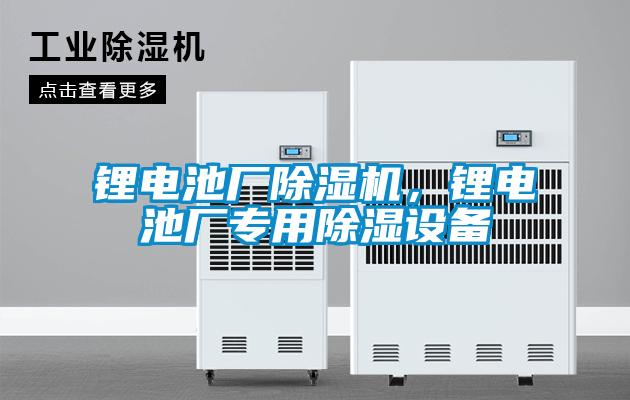 鋰電池廠除濕機，鋰電池廠專用除濕設備