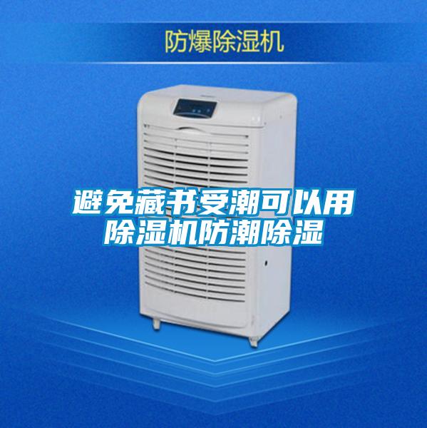 避免藏書(shū)受潮可以用除濕機(jī)防潮除濕