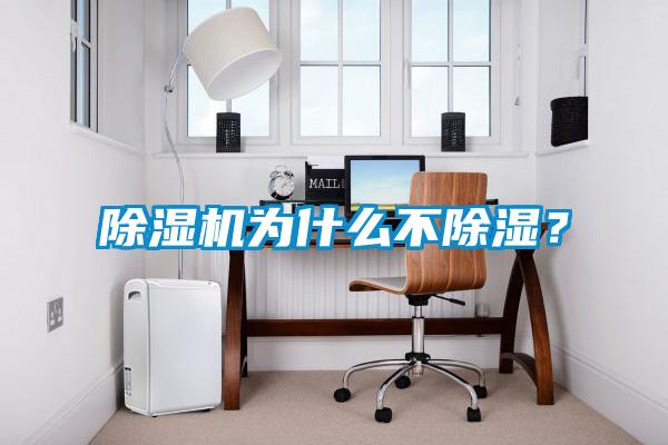 除濕機為什么不除濕？