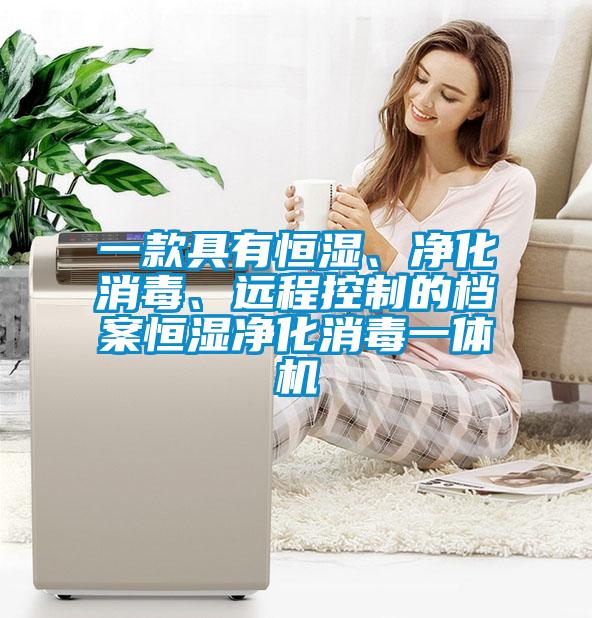 一款具有恒濕、凈化消毒、遠(yuǎn)程控制的檔案恒濕凈化消毒一體機(jī)