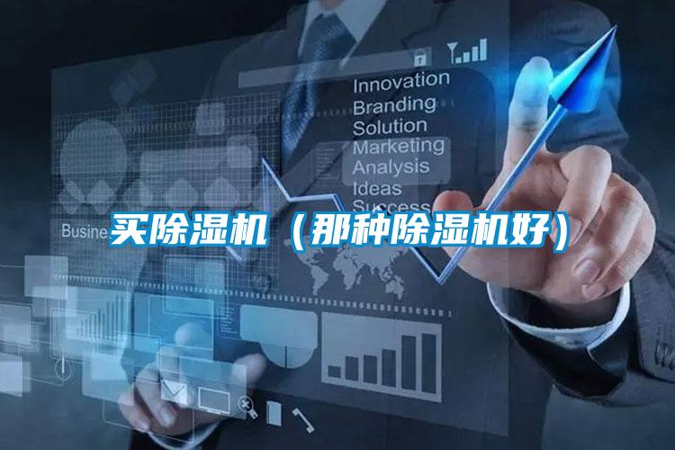 買(mǎi)除濕機(jī)（那種除濕機(jī)好）
