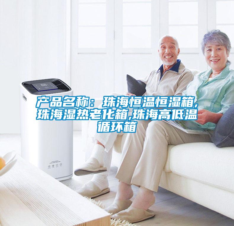 產(chǎn)品名稱(chēng)：珠海恒溫恒濕箱,珠海濕熱老化箱,珠海高低溫循環(huán)箱