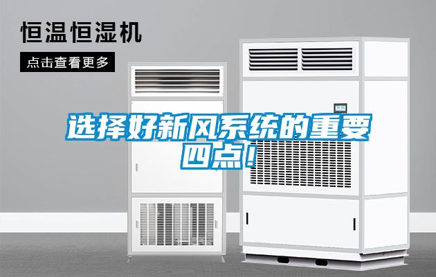 選擇好新風(fēng)系統(tǒng)的重要四點！