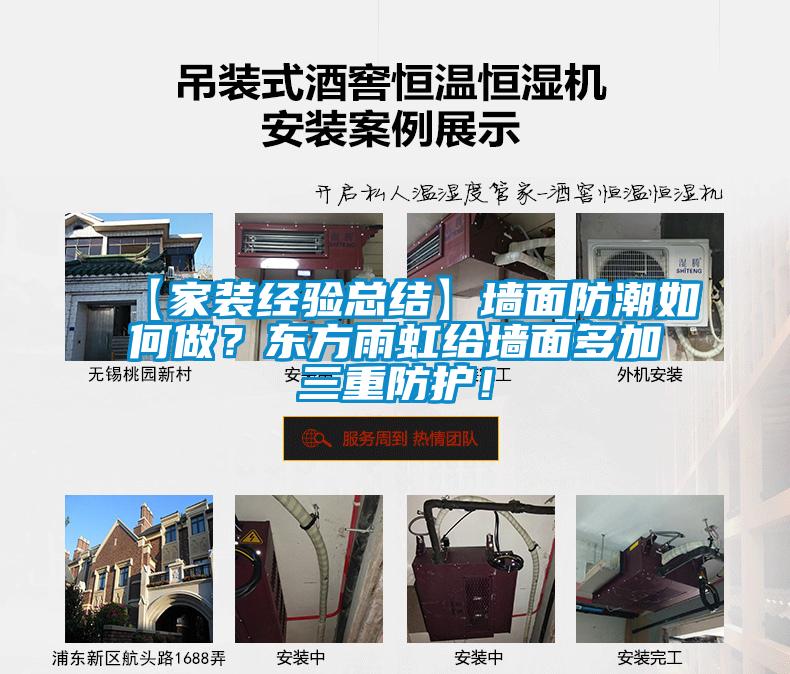 【家裝經(jīng)驗總結(jié)】墻面防潮如何做？東方雨虹給墻面多加三重防護！