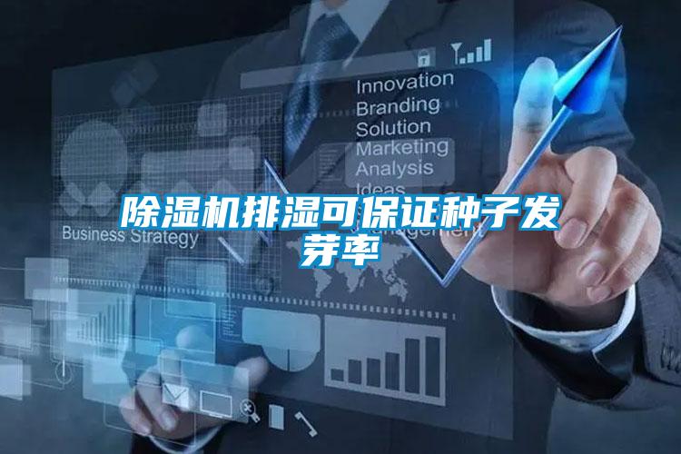 除濕機排濕可保證種子發(fā)芽率