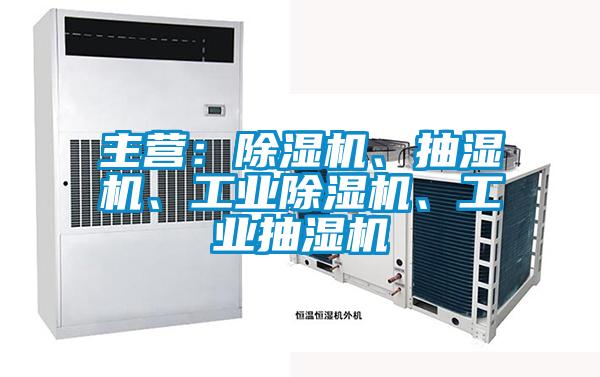 主營：除濕機(jī)、抽濕機(jī)、工業(yè)除濕機(jī)、工業(yè)抽濕機(jī)