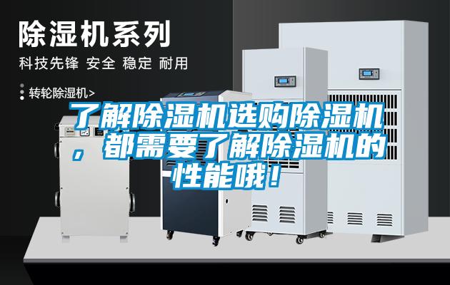 了解除濕機選購除濕機，都需要了解除濕機的性能哦！