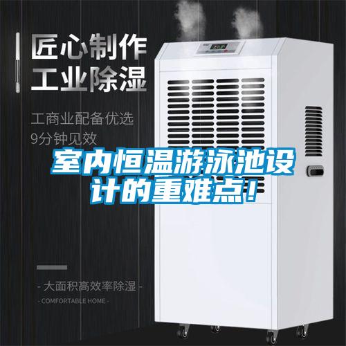 室內(nèi)恒溫游泳池設(shè)計的重難點！
