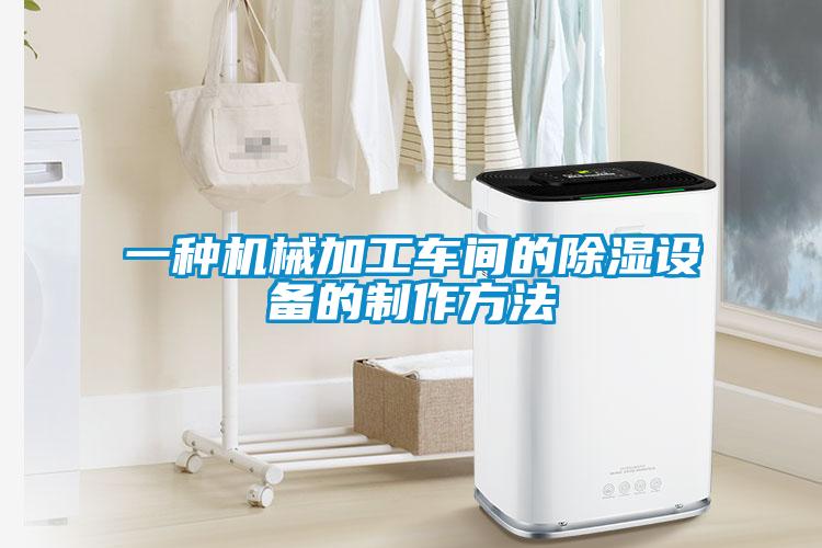 一種機械加工車間的除濕設(shè)備的制作方法