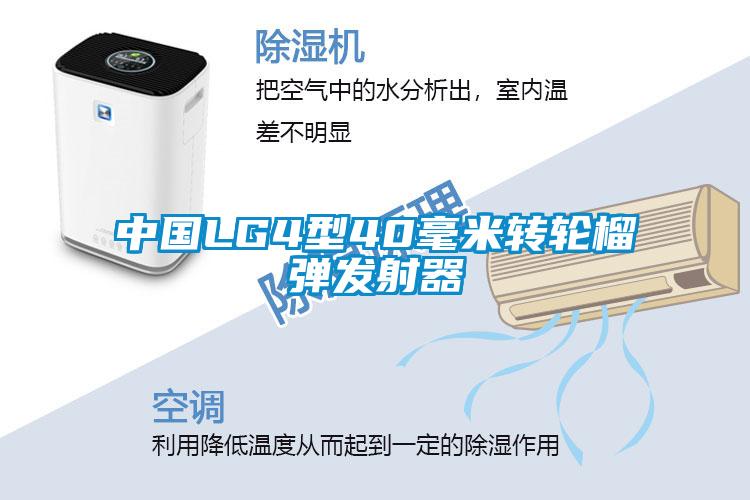 中國(guó)LG4型40毫米轉(zhuǎn)輪榴彈發(fā)射器