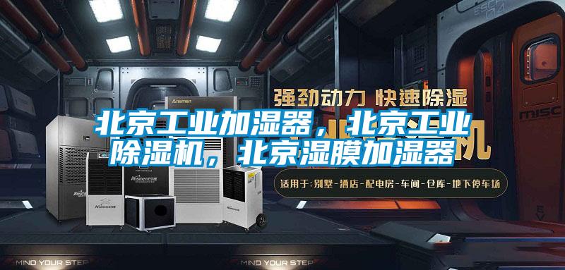 北京工業(yè)加濕器，北京工業(yè)除濕機(jī)，北京濕膜加濕器