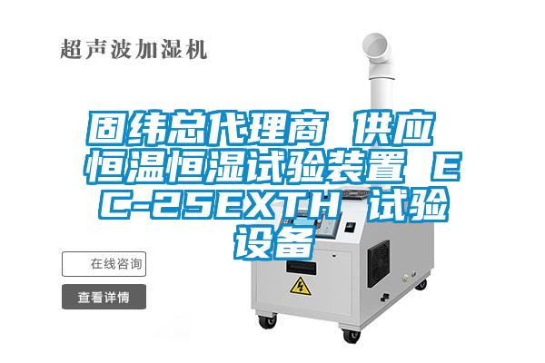 固緯總代理商 供應(yīng) 恒溫恒濕試驗(yàn)裝置 EC-25EXTH 試驗(yàn)設(shè)備