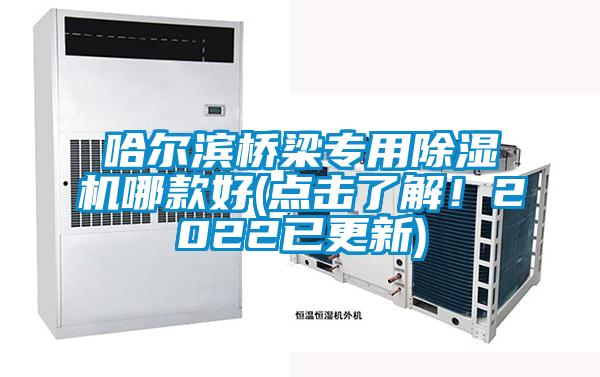 哈爾濱橋梁專用除濕機哪款好(點擊了解！2022已更新)