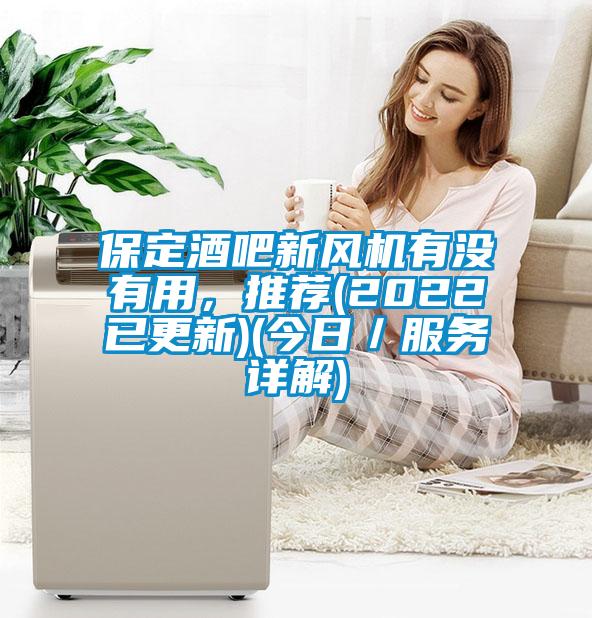 保定酒吧新風(fēng)機有沒有用，推薦(2022已更新)(今日／服務(wù)詳解)