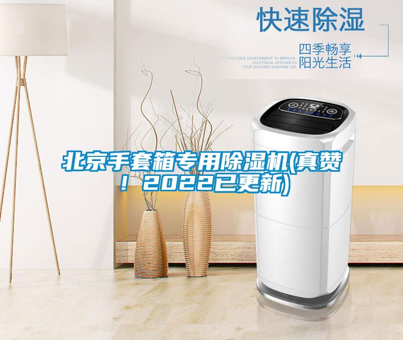 北京手套箱專用除濕機(真贊！2022已更新)