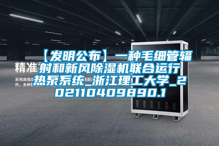 【發(fā)明公布】一種毛細(xì)管輻射和新風(fēng)除濕機聯(lián)合運行熱泵系統(tǒng)_浙江理工大學(xué)_202110409890.1