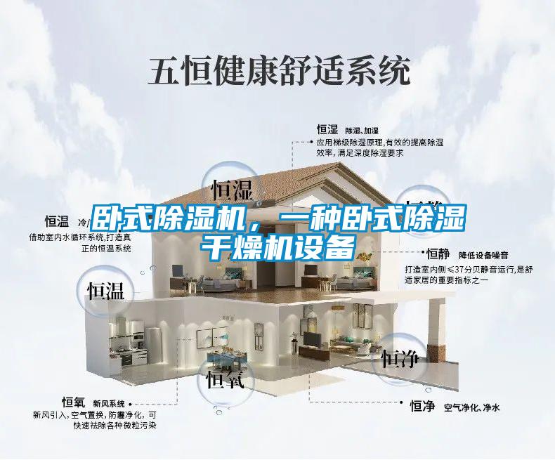 臥式除濕機(jī)，一種臥式除濕干燥機(jī)設(shè)備