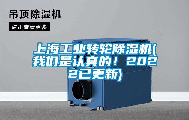 上海工業(yè)轉(zhuǎn)輪除濕機(我們是認(rèn)真的！2022已更新)