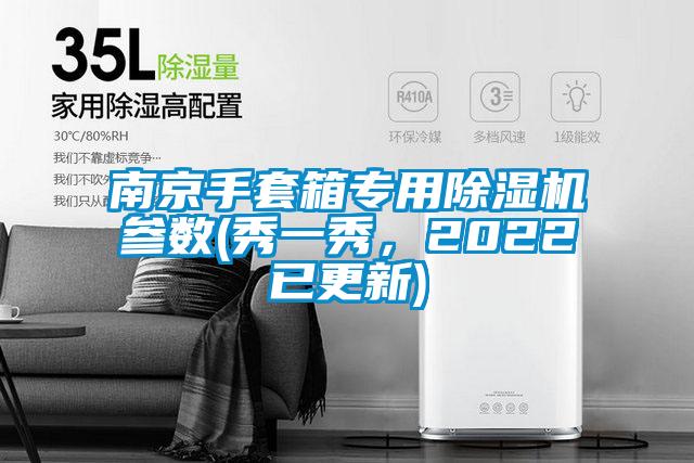 南京手套箱專用除濕機參數(shù)(秀一秀，2022已更新)