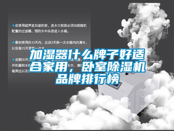 加濕器什么牌子好適合家用，臥室除濕機品牌排行榜