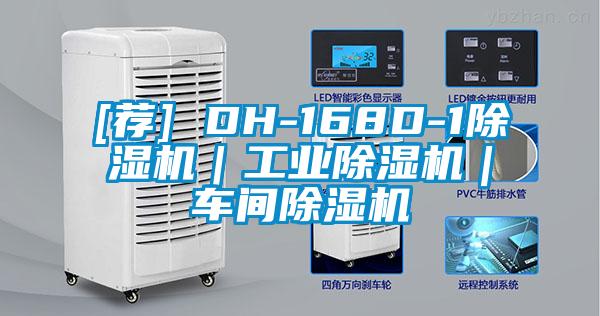[薦] DH-168D-1除濕機(jī)｜工業(yè)除濕機(jī)｜車間除濕機(jī)