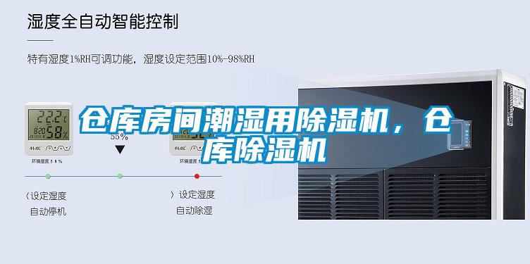 倉(cāng)庫(kù)房間潮濕用除濕機(jī)，倉(cāng)庫(kù)除濕機(jī)