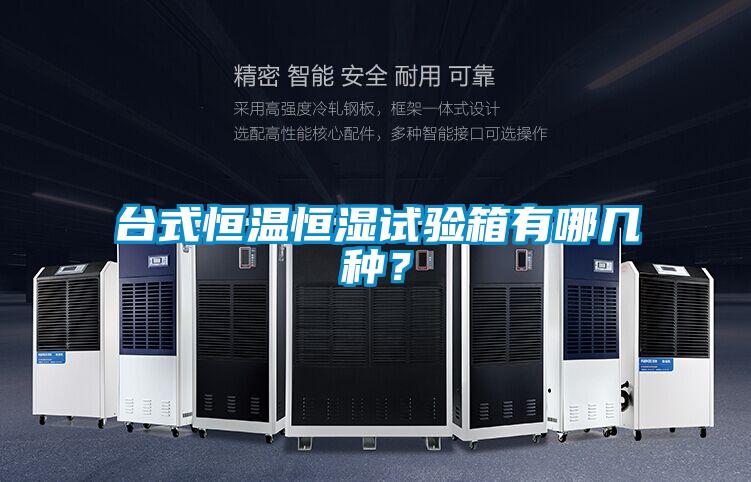 臺(tái)式恒溫恒濕試驗(yàn)箱有哪幾種？