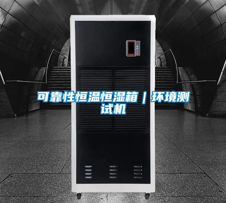 可靠性恒溫恒濕箱｜環(huán)境測試機(jī)