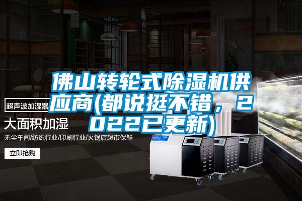 佛山轉(zhuǎn)輪式除濕機供應(yīng)商(都說挺不錯，2022已更新)