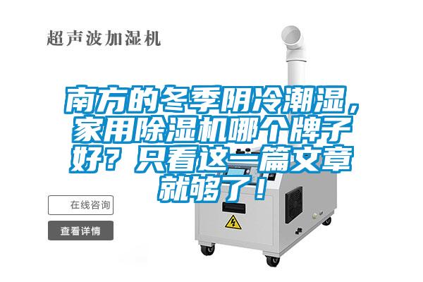 南方的冬季陰冷潮濕，家用除濕機(jī)哪個(gè)牌子好？只看這一篇文章就夠了！