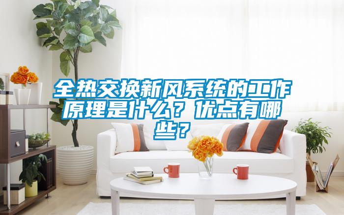 全熱交換新風(fēng)系統(tǒng)的工作原理是什么？優(yōu)點(diǎn)有哪些？