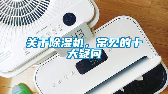 關于除濕機，常見的十大疑問