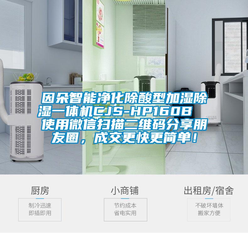 因朵智能凈化除酸型加濕除濕一體機CJS-HP160B  使用微信掃描二維碼分享朋友圈，成交更快更簡單！
