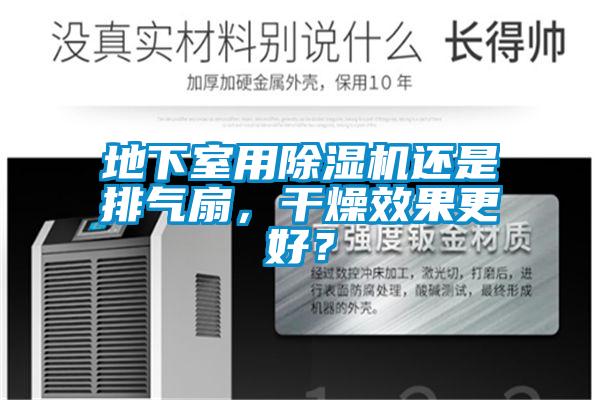 地下室用除濕機(jī)還是排氣扇，干燥效果更好？