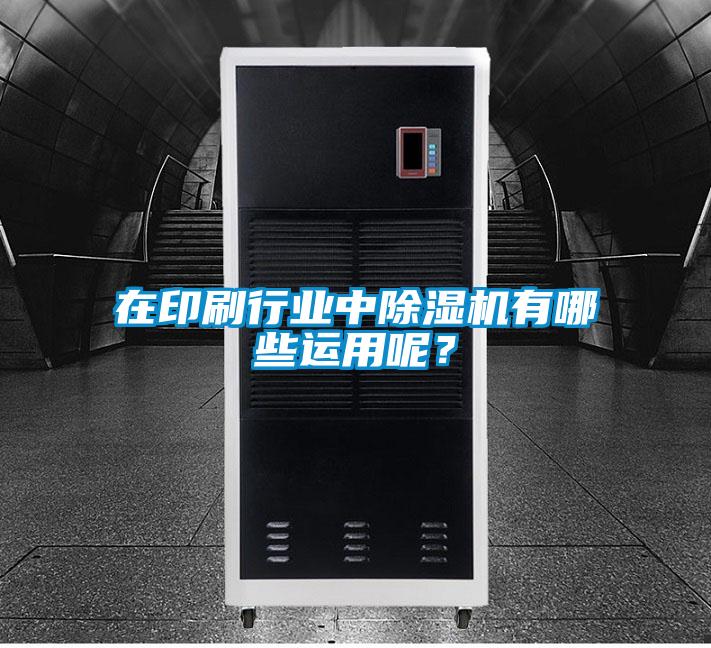 在印刷行業(yè)中除濕機有哪些運用呢？