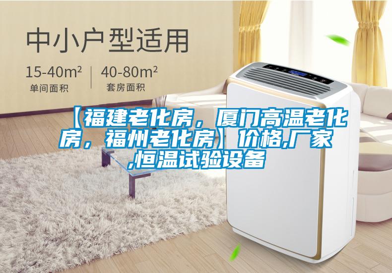 【福建老化房，廈門(mén)高溫老化房，福州老化房】?jī)r(jià)格,廠家,恒溫試驗(yàn)設(shè)備