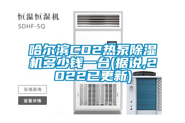 哈爾濱CO2熱泵除濕機(jī)多少錢一臺(據(jù)說,2022已更新)