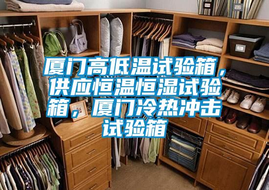 廈門高低溫試驗箱，供應恒溫恒濕試驗箱，廈門冷熱沖擊試驗箱