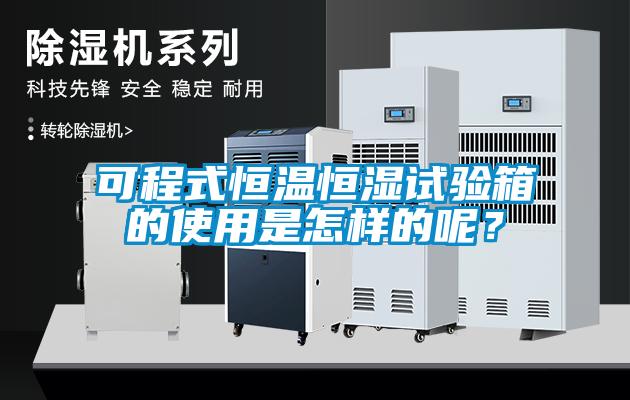 可程式恒溫恒濕試驗(yàn)箱的使用是怎樣的呢？