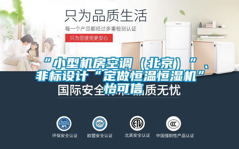 “小型機房空調(diào)（北京）”、非標設(shè)計“定做恒溫恒濕機”★怡可信