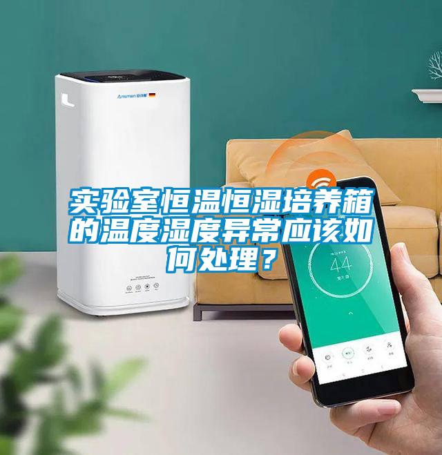 實驗室恒溫恒濕培養(yǎng)箱的溫度濕度異常應(yīng)該如何處理？